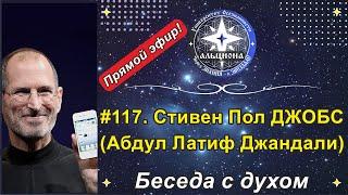 #117. Стивен Пол ДЖОБС (Абдул Латиф Джандали). Беседа с духом гениального предпринимателя.