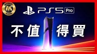 ( 遊戲 新聞 ps5 pro 性能 ) PS5 Pro 不值得買