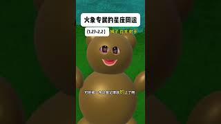 危险，火象这周很容易上头啊 火象星座 白羊座 射手座 狮子座 星座运势