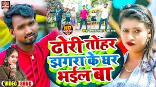 ||#video||#विशाल राजा नेहा राज||ढोरी तोहर झगरा के घर भइल बा|Vishal Raja और neha raj का new hit song|