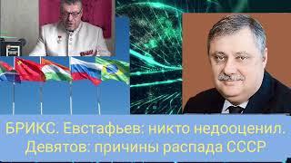 Д.Евстафьев: никто недооценил... А.Девятов: Китай не допустит ошибок СССР. Итоги БРИКС. Выборы в США