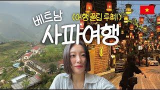 [베트남 사파] 풍향고 보고 따라간 사파여행 ㅣ여행 꿀팁, 호텔, 맛집, 마사지샵 추천 EP 01