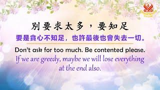 擁有的越多、要求的越多，並不意味著對你越有益｜The more u have n the more u can demand, it doesn’t mean it’s better for you