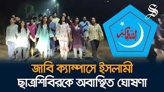 জাবিতে শিবিরের  আত্মপ্রকাশের প্রতিবাদে শিক্ষার্থীদের প্রতিবাদ মিছিল