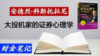 【读书笔记】欧洲 巴菲特 证券教父 大投机家 的收官之作《大投机家的证券心里学》“以钱赚钱”秘籍