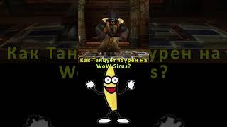 КАК ТАНЦУЕТ ТАУРЕН НА ВОВ СИРУС ПАЛНИКС WoW SIRUS #shorts #worldofwarcraft #wowclassic #wow