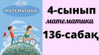 Математика 4 сынып 136 сабақ. ТЕҢДЕУЛЕР. ТЕҢДЕУЛЕРДІ ТҮРЛЕНДІРУ ТӘСІЛІМЕН ШЕШУ #4сынып #математика