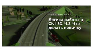 Логика работы в Civil 3D  Ч. 2. Что делать новичку