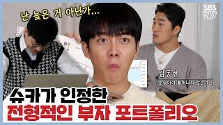 슈카가 인정한 이승기, 전형적인 부자의 포트폴리오 [집사부일체| SBS 210228방송]