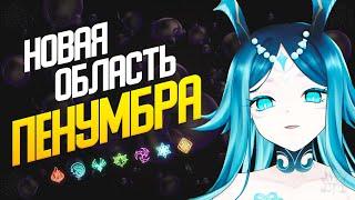 ПЕНУМБРА | ВРЕМЕННАЯ ЛОКАЦИЯ genshin impact #геншинимпакт #spriganq