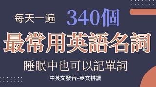 340個英語名詞，學英語必會單詞|零基礎快速記單詞!|零基礎學英語02