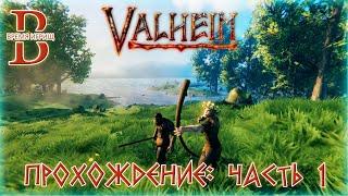 Valheim - Прохождение с приключениями - ЧАСТЬ 1