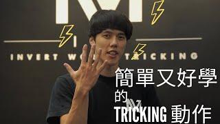 【軒教你】Tricking教學｜新手必看｜五個簡單的Tricking動作