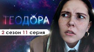 СОБРАТЬ ЦИНИКА? ТАКОЕ ВОЗМОЖНО?! (ТЕО) | Теодора 2 сезон 11 серия