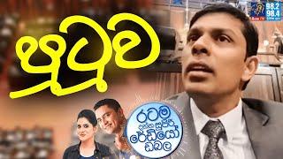 Siyatha FM MORNING SHOW 2024 11 22 | පුටුව