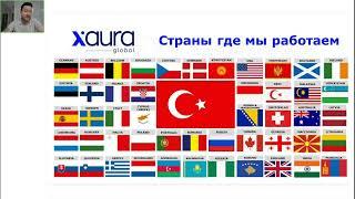 Xaura Global — продукция, которая меняет стандарты. Запись вебинара.