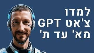 קורס בינה מלאכותית בעברית - מדריך צ'אט גיפיטי למתחילים