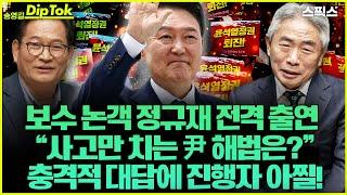[송영길 딥톡] 보수 논객 정규재 전격 출연! “헛발질에 사고만 치는 尹 해법은?” 충격적 대답 나왔다!_정규재 전 한경 주필