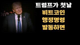 트럼프가 첫날 비트코인 행정명령 발동하면