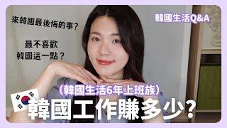 韓國生活六年Q&A 韓國留學、工作、生活大解密｜韓國上班族｜在韓國的台灣人｜凱倫出品Karen Presents