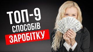 Ідеї для заробітку – 9 способів отримати гроші