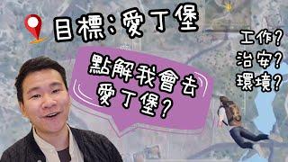 同你詳細分析愛丁堡宜居條件!! 治安 + 生活水平 + 環境 『英國生活』『 BNO』 『LOTR』