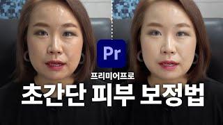 프리미어프로로 초간단 피부 보정하는 2가지 방법 [편집하는여자] Premiere Pro Skin Smoothing