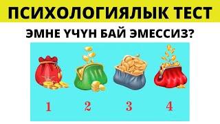 ЭМНЕ ҮЧҮН БАЙ ЭМЕССИЗ? КЫЗЫКТУУ ПСИХОЛОГИЯЛЫК ТЕСТ. КЫРГЫЗЧА ПСХОЛОГИЯЛЫК ТЕСТ