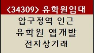 (34309) 강남 신사동 압구정역 5분 유학원 에듀테크 앱개발 전자상거래 사무실 임대