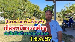 ฝัน รถวิ่งเองไม่มีคนขับ เห็นทะเบียนรถเต็มๆ พ่อชัยฝันถึงออกตลอด 1ธ.ค.67