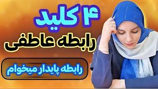 روانشناس |چطور رابطه عاطفی خوبی داشته باشم؟|رابطه پایدار|رابطه موفق|روانشناسی رابطه|زناشویی