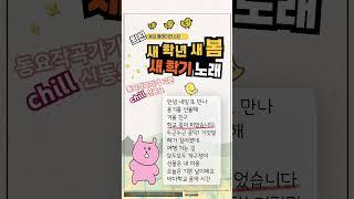 [playlist] 동요작곡가가 고른 chill신 새학년 새학기 새봄 노래 @noraeno_official 전체 듣기 하러 오세요