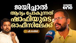 "ജയിച്ചാൽ ആദ്യം ഷാഫിയുടെ ഓഫീസിലേക്ക്, കോൺഗ്രസ് ബഹുദൂരം പിന്നിൽ പോകും" | P Sarin | Palakkad bypoll