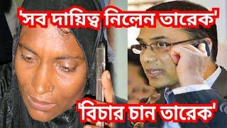 মাগুরার আছিয়ার দায়িত্ব নিলেন তারেক জিয়া | আছিয়ার মায়ের সাথে কথা বললেন বিএনপির ভারপ্রাপ্ত চেয়ারম্যান