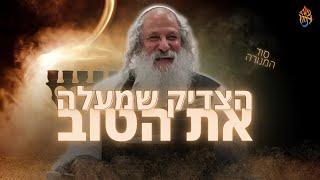 הצדיק שמעלה את הטוב בסוד המנורה | בהעלותך • הרב נתן נחום | טז סיוון תשפ"ה • 12.6.25