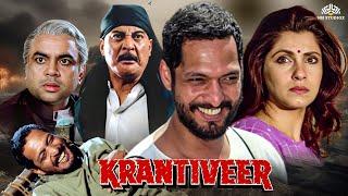 क्रांतिवीर - नाना पाटेकर की जबरदस्त मूवी - Nana patekar | Dimple Kapadia | krantiveer Full movie