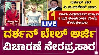 LIVE : ದರ್ಶನ್​ ಜಾಮೀನು ಅರ್ಜಿ ವಿಚಾರಣೆ ನೇರಪ್ರಸಾರ​ | Darshan Bail Application | @newsfirstkannada