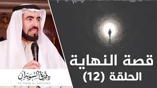 علامات الساعة الكبرى | فتنة المسيح الدجال | د. طارق السويدان