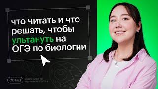 Про УЧЕБНИКИ, СПРАВОЧНИКИ и СБОРНИКИ для ОГЭ по БИОЛОГИИ! 