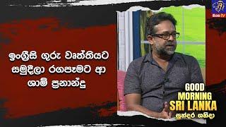 ඉංග්‍රීසි ගුරු වෘත්තියට සමුදීලා රගපෑමට ආ ශාම් ප්‍රනාන්දු  | GOOD MORNING SRI LANKA | 19-10-2024