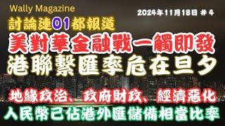 討論港媒文章「美對華金融戰一觸即發　聯匯危在旦夕？」｜人民幣資產已佔外滙儲備相當比例，香港財政經濟與地緣政治，頂唔到嗎？