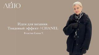 Идеи для вязания. Твидовый эффект / CHANEL. В гостях Елена Тараканова!