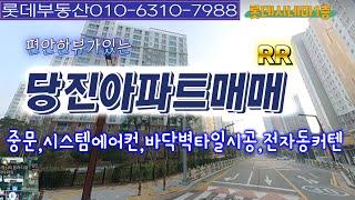 당진풀옵션아파트매매중문시스템에어컨바닥벽타일시공자동커튼신축급풀옵션아파트매매