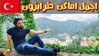افضل ٧ اماكن سياحية في طرابزون | اهم نصائح السفر الى الشمال التركي