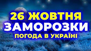 Скажені ЗАМОРОЗКИ у 9 областях... | ПОГОДА НА ЗАВТРА - 26 ЖОВТНЯ