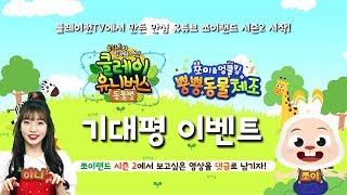 쪼이랜드 시즌2 기대평 이벤트 | 구독하고댓글을 남겨주세요 | 신세계 상품권, 스타벅스 커피 등 선물팡팡