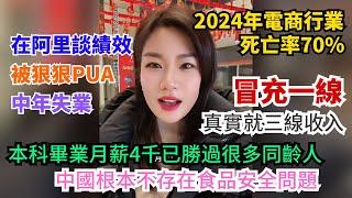 2024年電商行業死亡率70%。冒充一線城市，真實就三線收入。本科畢業月薪4千已經勝過很多同齡人。中國根本不存在食品安全問題。在互聯網大廠談績效被PUA。中年失業，在深圳開網約車。