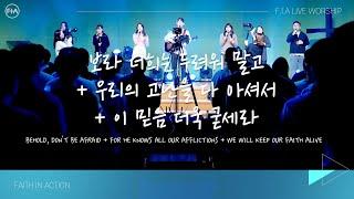 F.I.A LIVE WORSHIP - 보라 너희는 두려워 말고 + 우리의 고난을 다 아셔서 + 이 믿음 더욱 굳세라 (찬송가 620장)