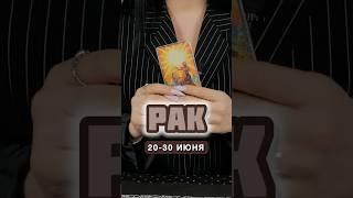 Рак ️ совет Таро на конец Июня месяца с 20 по 30 число #гороскоп #тарорасклады #таролог #зодиак