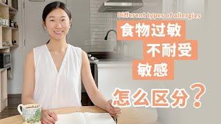 科普【食物过敏】如何判断？如何调整？